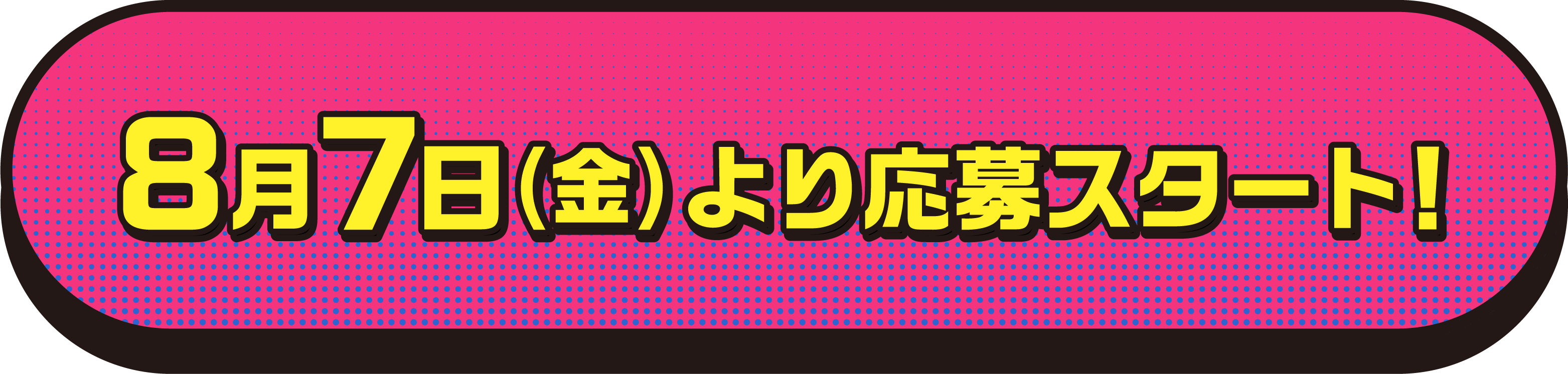 8月7日（金）より応募スタート！