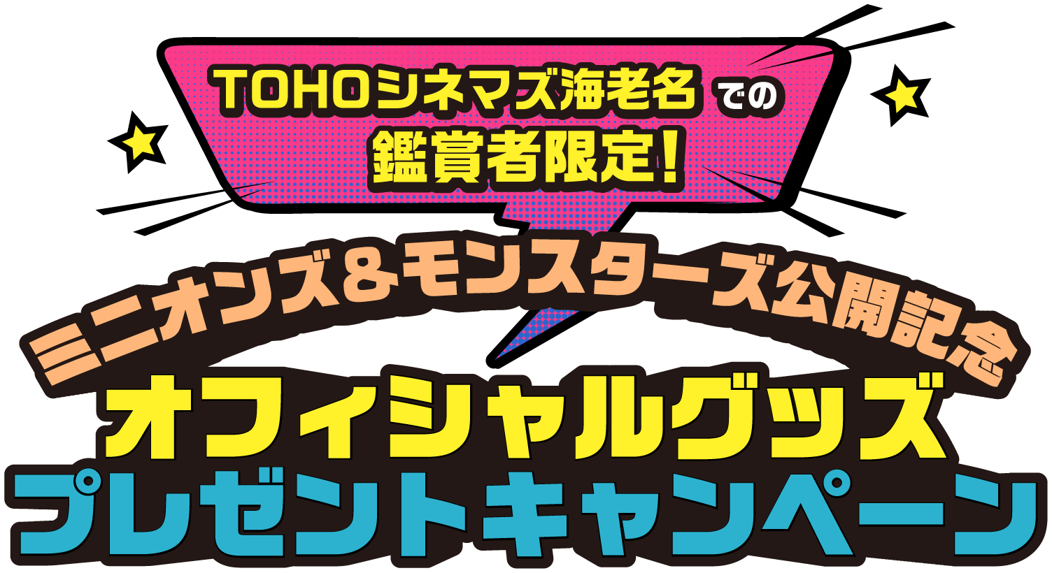 TOHOシネマズ海老名での鑑賞者限定！ミニオンズ＆モンスターズ公開記念 オフィシャルグッズプレゼントキャンペーン