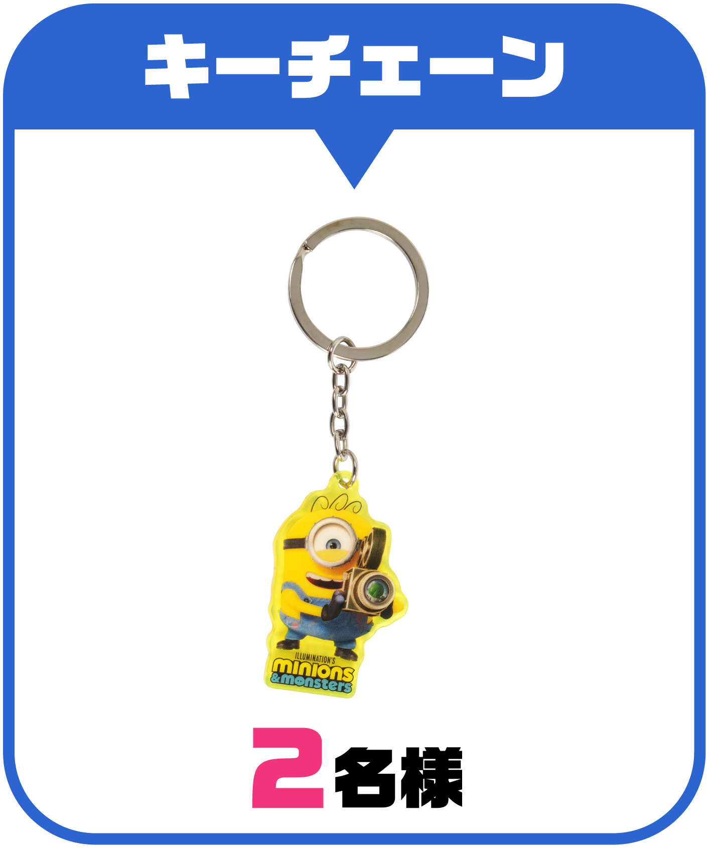 キーチェーン 2名様