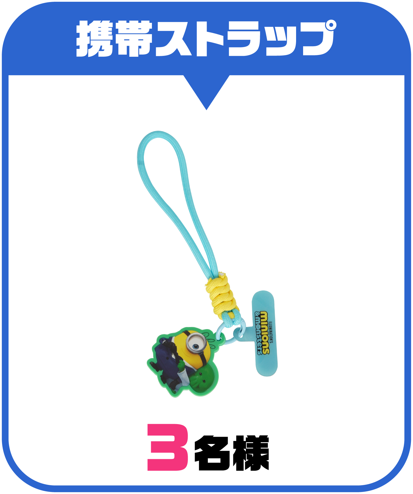 携帯ストラップ 3名様