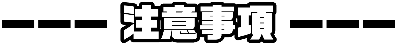 注意事項