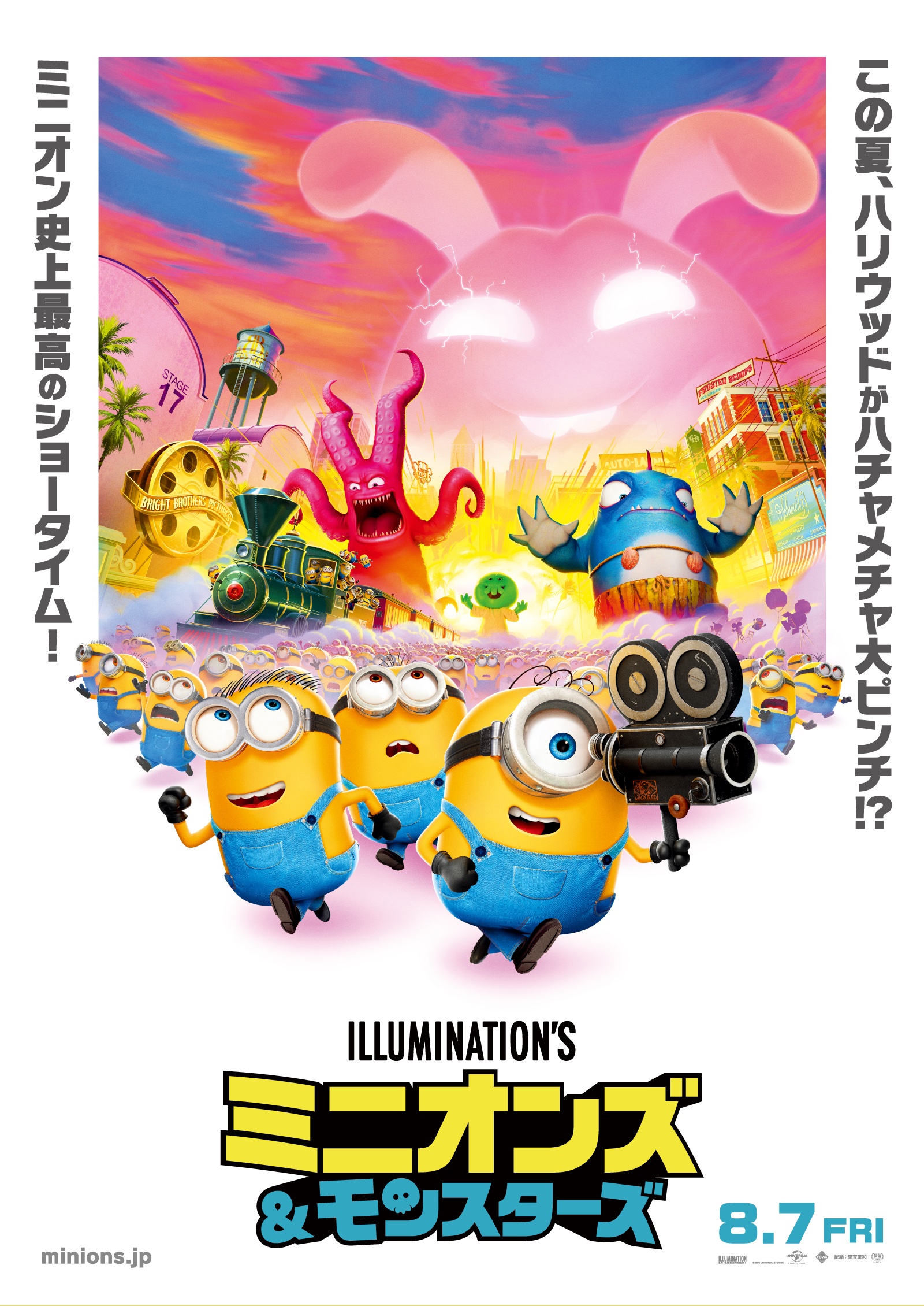 映画『ミニオンズ＆モンスターズ』8.7 FRI 公開 ミニオン史上最高のショータイム！